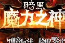 暗黑风格的传奇服务端版本魔力之神隐藏属性篇