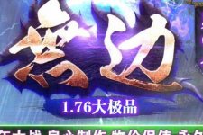 新开传奇服务端1.76微变无天第四季特色复古大极品