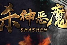 03传奇服务端完美杀神恶魔
