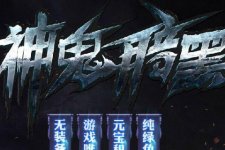暗黑之魂神器传奇服务端火龙黄金版