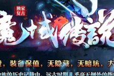 1.85复古单职业传奇服务端奴王之爆版