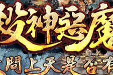 多恶魔装备多副本地图装备合成传奇服务端