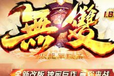 无双复古1.85战神天下传奇服务端火龙单职业