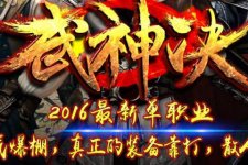 第二章武神诀神宠单职业传奇服务端