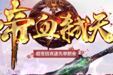 帝血弑天超变击杀倍攻妖杀迷失版新开传奇服务端