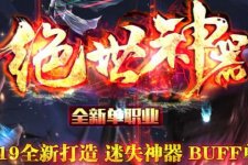 超多BUFF装备的绝世神器复古倍攻单职业传奇服务端