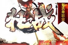 狂战复古火龙上线无限麻痹BUFF单职业传奇服务端