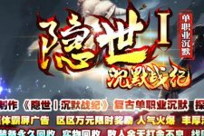 隐世沉默隐士第一季我本沉默复古传奇服务端