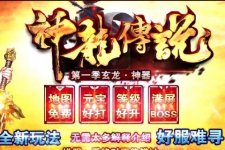 神龙传说玄龙神器单职业传奇服务端版本