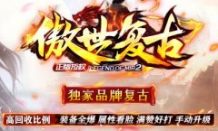 傲世复古传奇,战士出刀快、出刀带绿毒,能打BOSS能PK