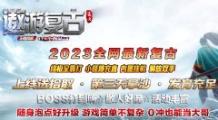 1.76遨游复古传奇__口碑好服__合区人多__活动丰富