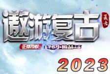 2023遨游复古传奇,1.76遨游传奇__口碑好服__合区人多__活动丰富