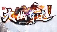 九幽奇迹:最新传奇游戏,5188件专属装备,散人也能称霸!