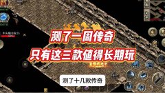 传奇类手游推荐几款高口碑作品及各自好坏评判维度
