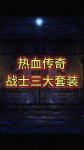 ��Ѫ�����Rսʿ����װ����ôѡ���þ�ŭն����ʥս��ħ�˾Ű�������