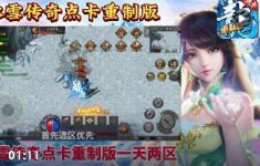 冰雪传奇版本推荐:点卡重制版、三职业版与高爆版正版渠道
